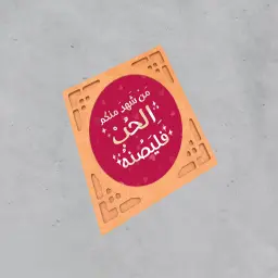 لوحة تذكارية - من شهد منكم الحب