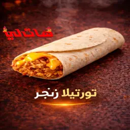 ساندويتش تورتيلا زنجر