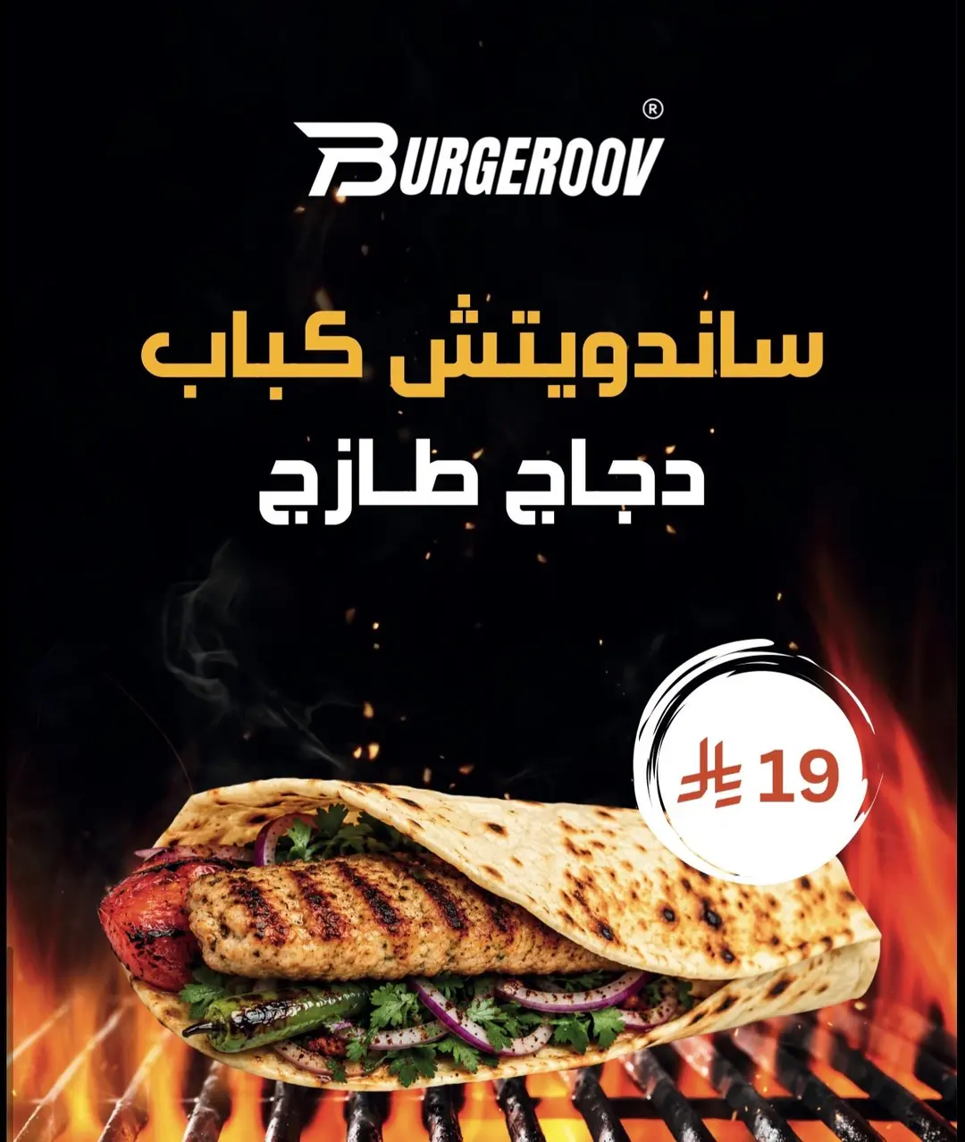 ساندويتش كباب دجاج