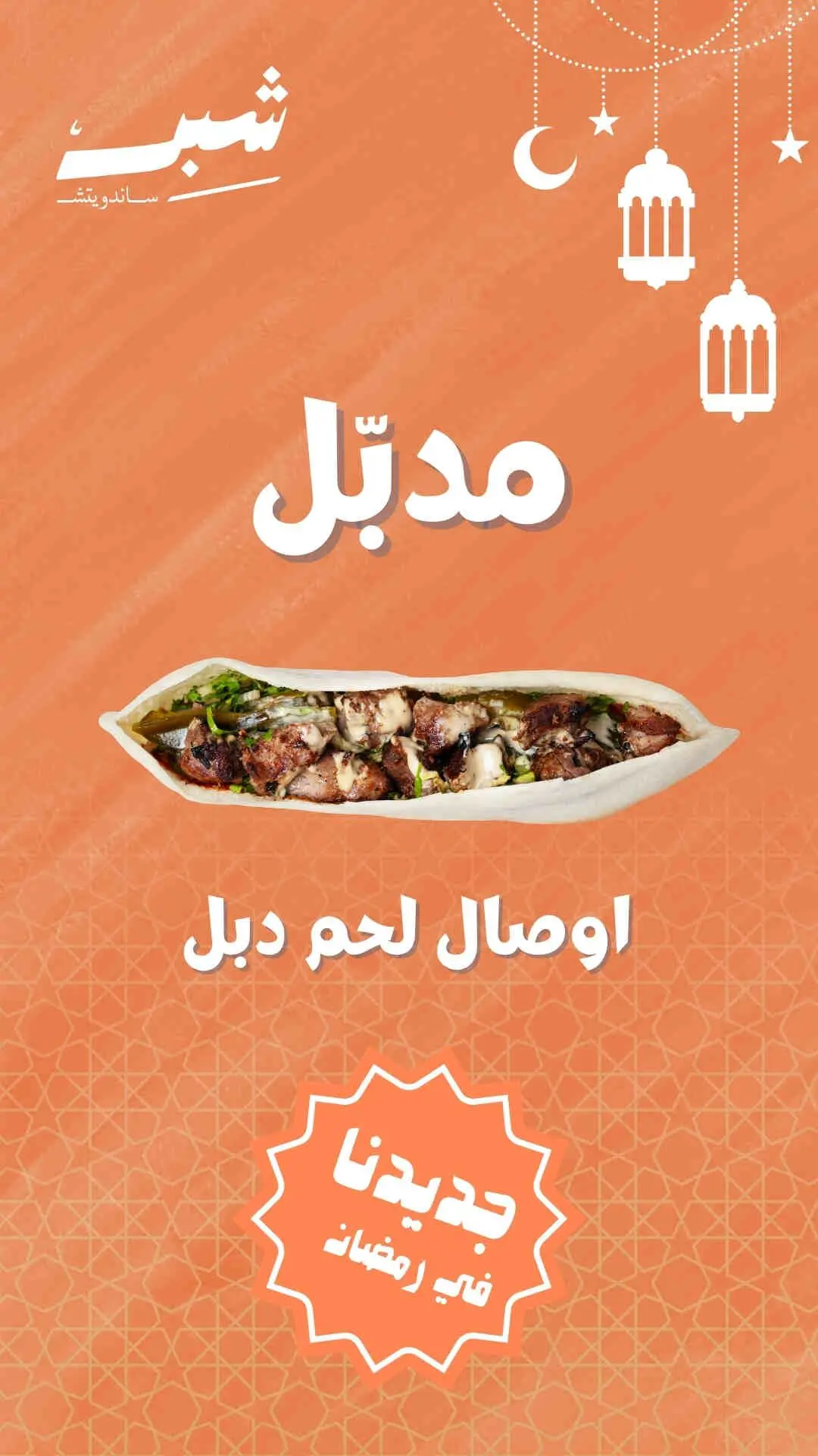 مدبل اوصال لحم