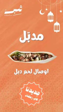 مدبل اوصال لحم