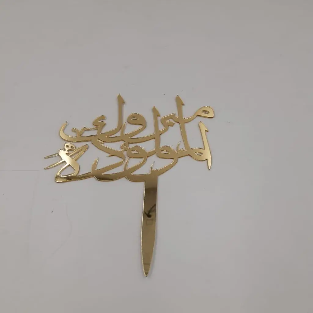 تهانينا على مولودك الجديد، ذهب أكريليك