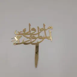 تهانينا على مولودك الجديد، ذهب أكريليك