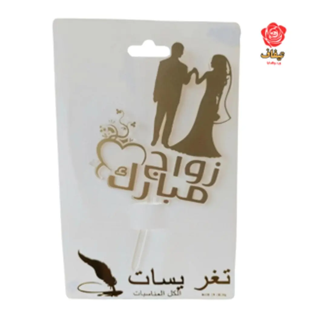 تغريسة زواج