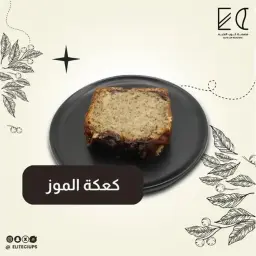 كعكة الموز