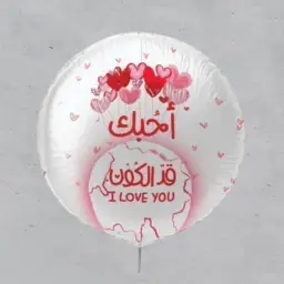 بالون حب قصدير - أحبك قد الكون