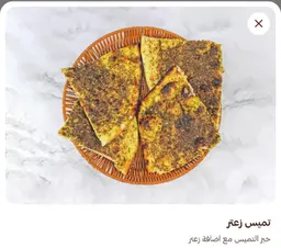 تميس زعتر