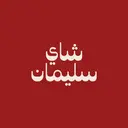 شاي سليمان - عنيزة- المزاده