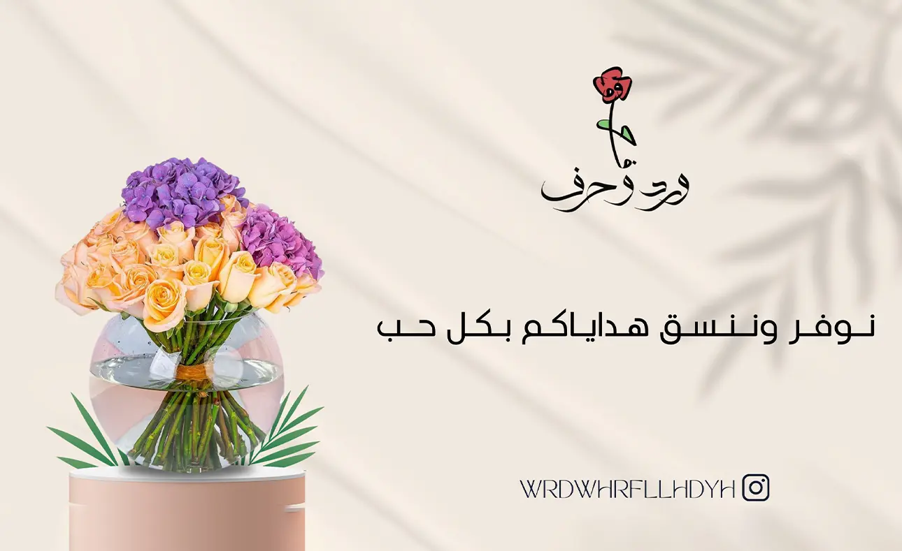 ورد وحرف