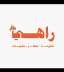 فرن المنح - ينبع - البهجة