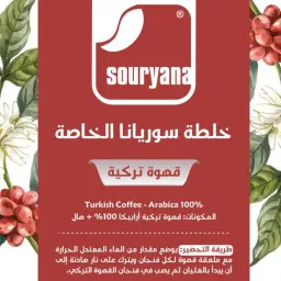 خلطة سوريانا الخاصة (عبوة ربع كيلو)