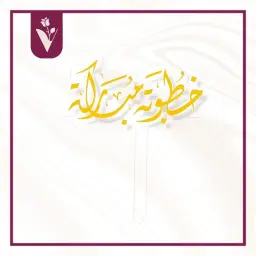تغريسة خطوبة مباركة - ذهبي