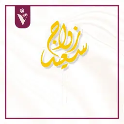 تغريسة زواج سعيد - ذهبي