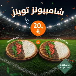 شامبيون دبل