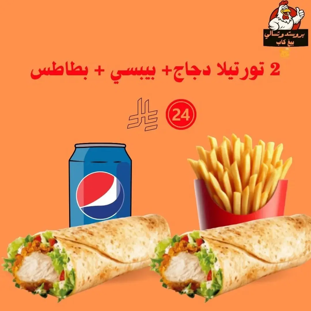 كومبو تورتيلا الدجاج