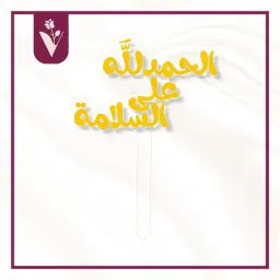 تغريسة الحمدلله على السلامة 1 - ذهبي