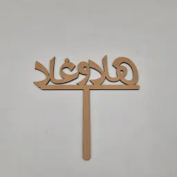 هلا وغلا