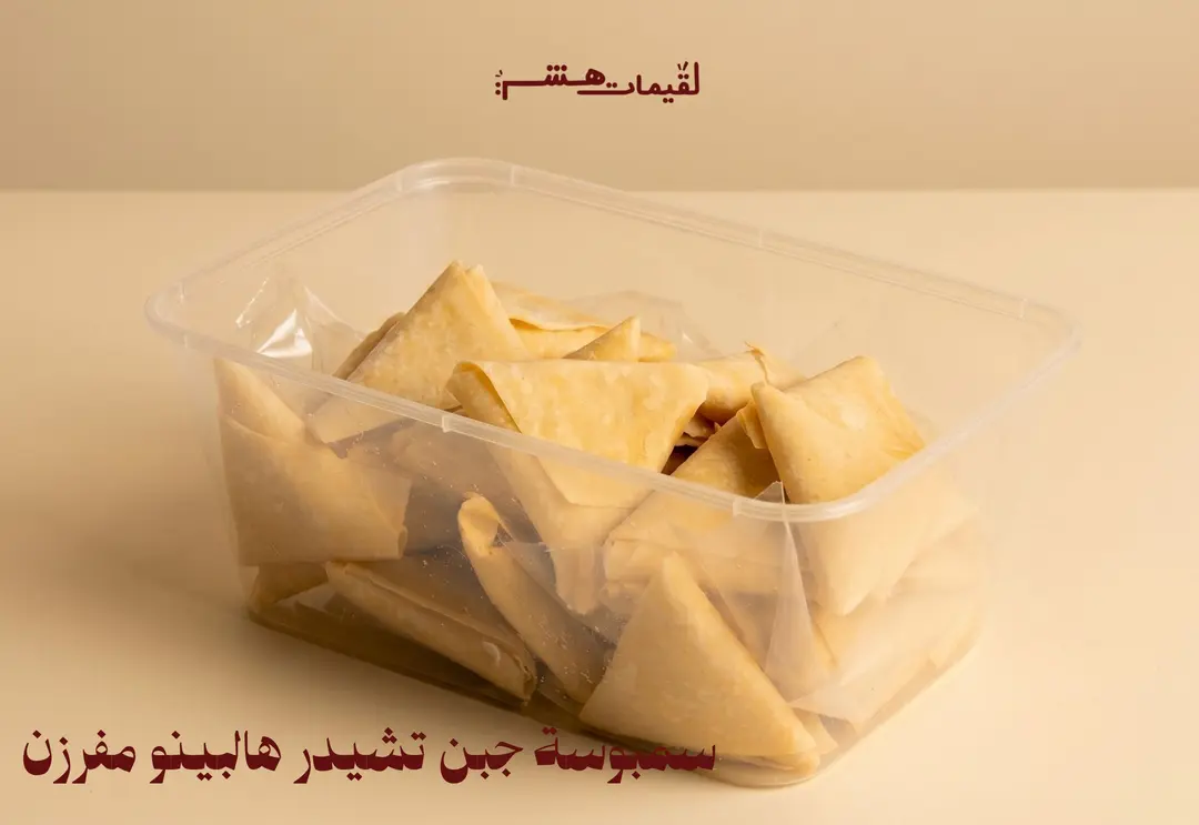 سمبوسة هالبينو تشيدر مفرزن ـــ توصيل