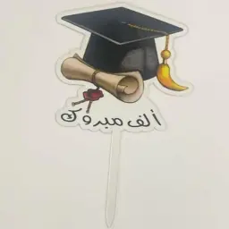 تغريسة تخرج الف مبروك