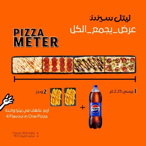 عرض بيتزا المتر