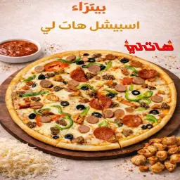 بيتزا اسبيشل هات لي