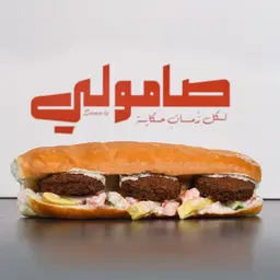 صامولي فلافل
