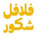 فلافل شكور - الرياض - الروضة