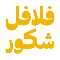 فلافل شكور - الرياض - الروضة