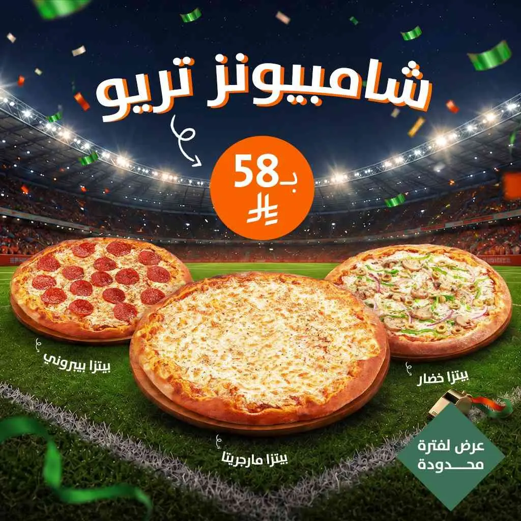 شامبيون ثلاثي