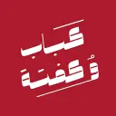 Kebab O Kofta - Al Khobar - Olaya