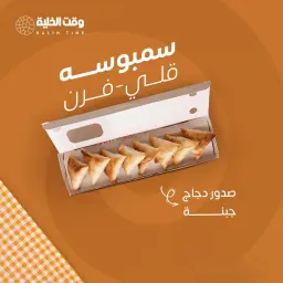 سمبوسة فرن بوكس