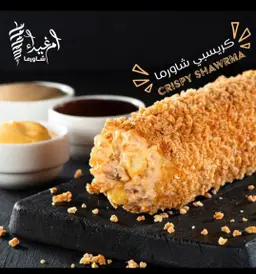 كرسبي شاورما ساندويتش