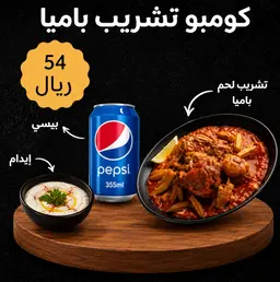 كومبو تشريب باميا
