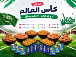 عرض لمة كأس العالم - يكفى 6 أشخاص و اكثر