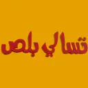 تسالي بلص - الرياض - الندوة