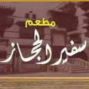 سفير الحجاز - الدمام - الخليج