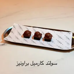 سولتدد كارميل بروانيز