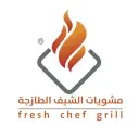 مشويات الشيف الطازجة - الرياض - السويدي الغربي
