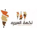 نكهة السيرية - جدة - التيسير