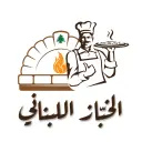 الخباز اللبناني - الرياض - السليمانية
