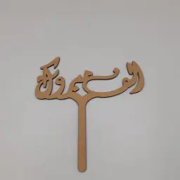ألف مبروك