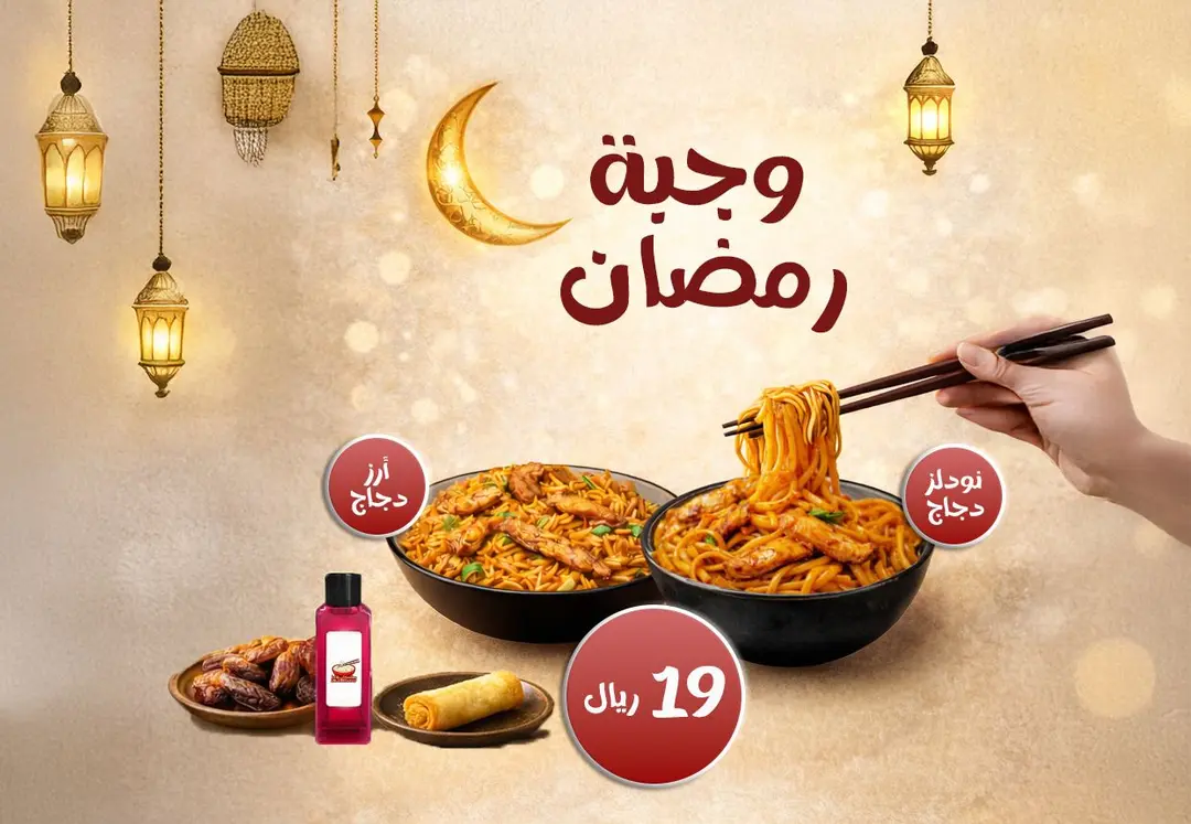 وجبة رمضان