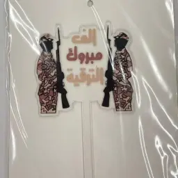 تغريسة مبروك الترقية للعساكر