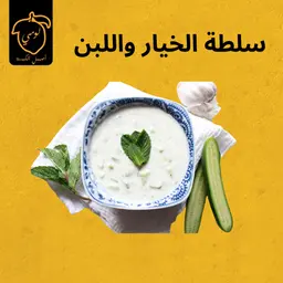 سلطة خيار لبن