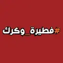 فطيرة وكرك - شهار - الطائف