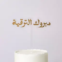 تغريسة مبروك الترقية