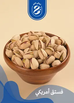 فستق أمريكي مالح