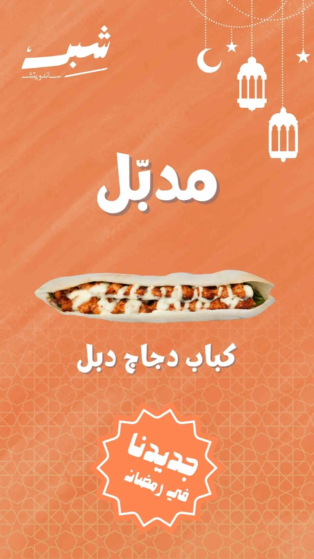 مدبل كباب دجاج
