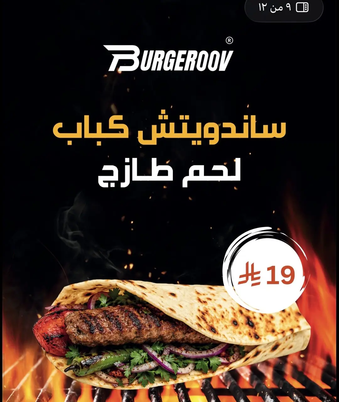 ساندويتش كباب لحم