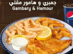 جمبري وهامور مقلي مع بطاطس